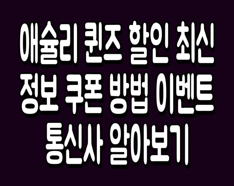 애슐리 퀸즈 할인 최신 정보 쿠폰 방법 이벤트 통신사 알아보기