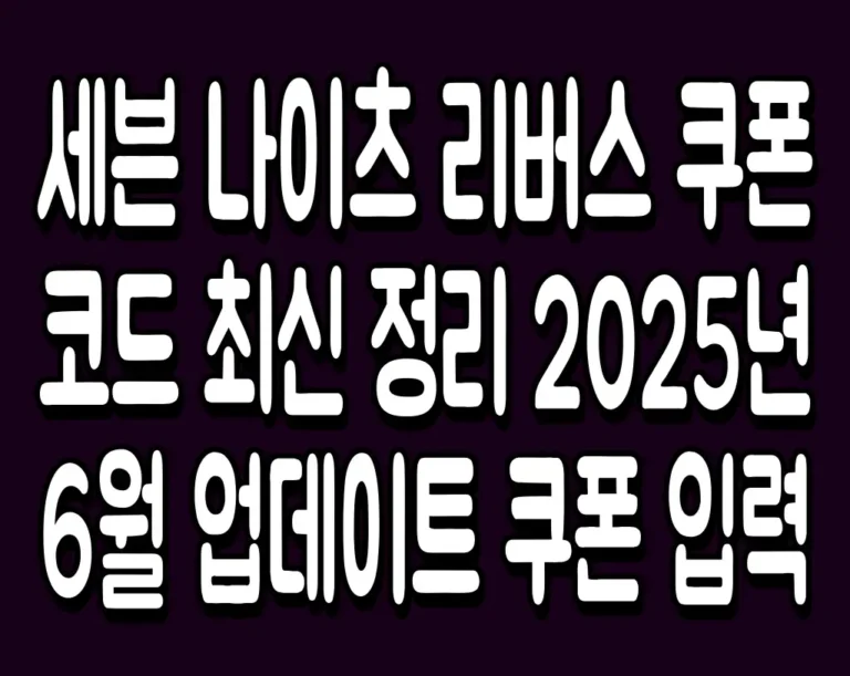 세븐 나이츠 리버스 쿠폰 코드 최신 정리 2025년 6월 업데이트 쿠폰 입력