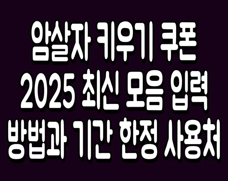 암살자 키우기 쿠폰 2025 최신 모음 입력 방법과 기간 한정 사용처