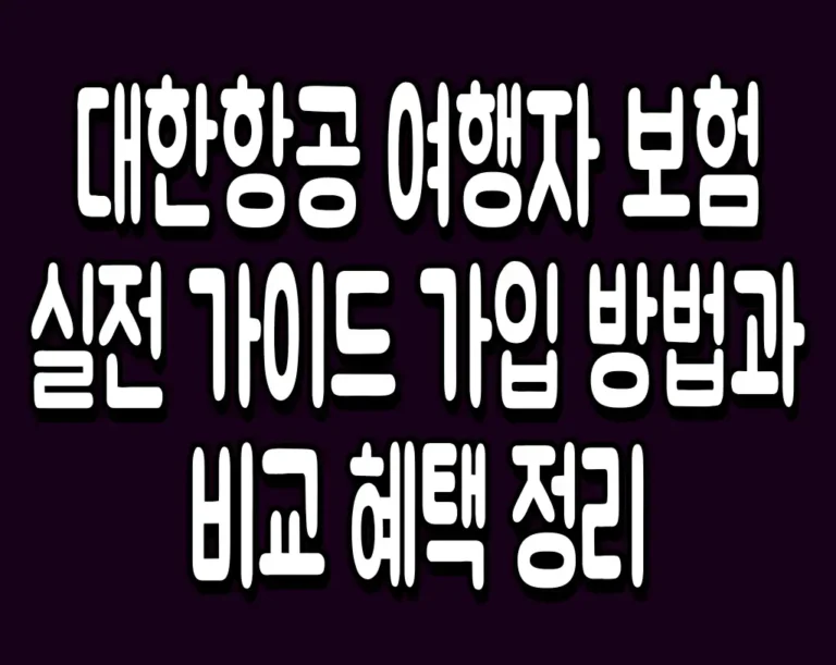 대한항공 여행자 보험 실전 가이드 가입 방법과 비교 혜택 정리