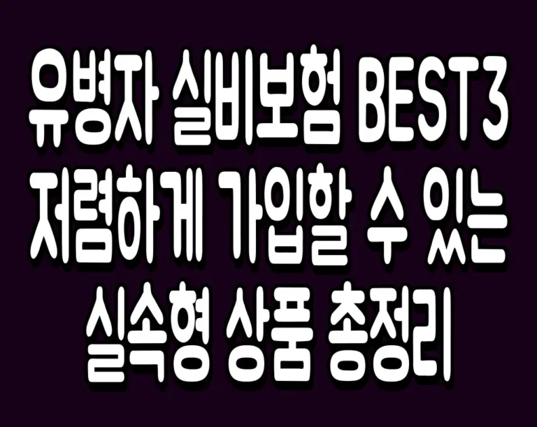유병자 실비보험 BEST3 저렴하게 가입할 수 있는 실속형 상품 총정리