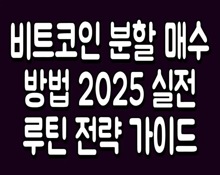 비트코인 분할 매수 방법 2025 실전 루틴 전략 가이드