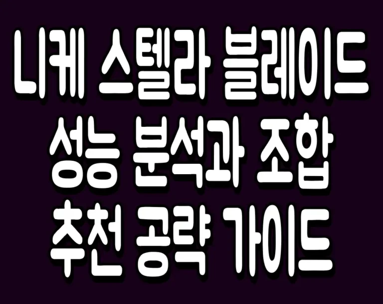 니케 스텔라 블레이드 성능 분석과 조합 추천 공략 가이드