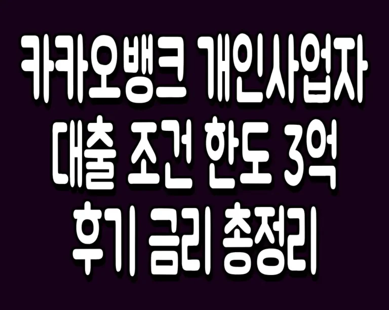 카카오뱅크 개인사업자 대출 조건 한도 3억 후기 금리 총정리