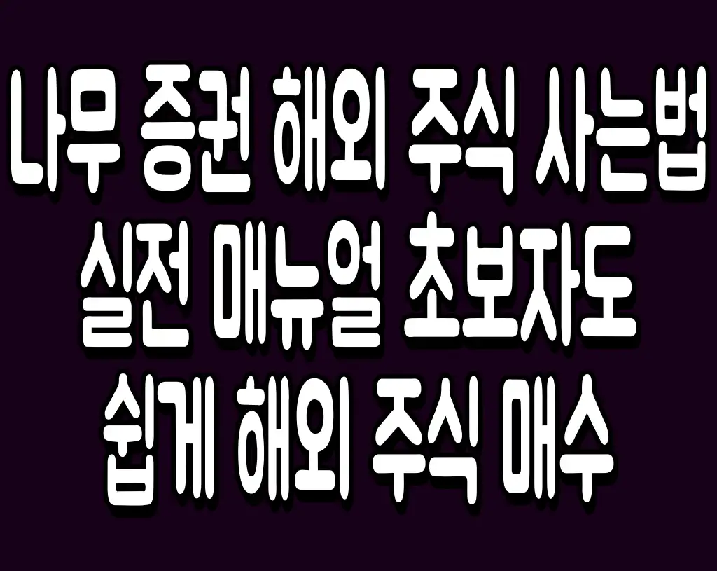 나무 증권 해외 주식 사는법 실전 매뉴얼 초보자도 쉽게 해외 주식 매수