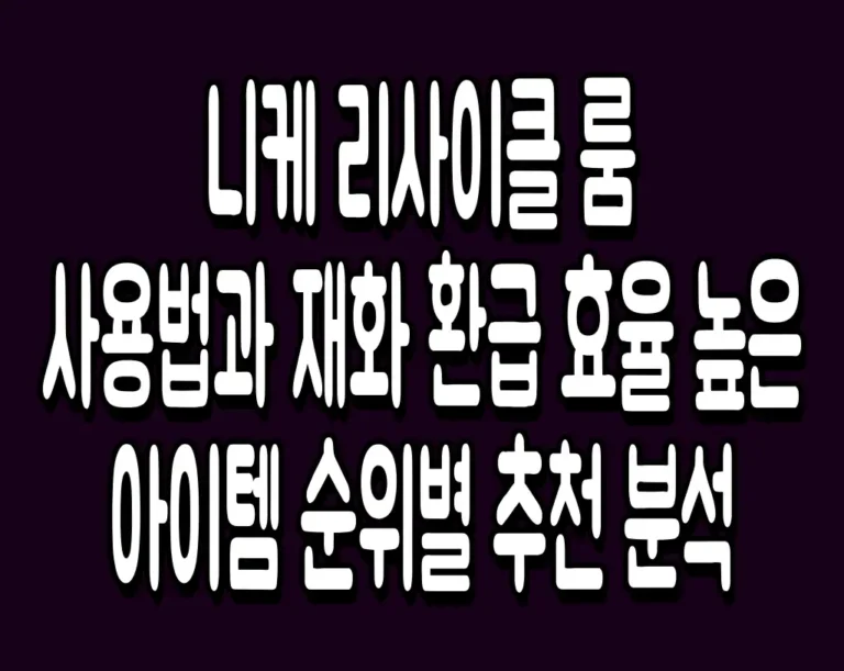 니케 리사이클 룸 사용법과 재화 환급 효율 높은 아이템 순위별 추천 분석