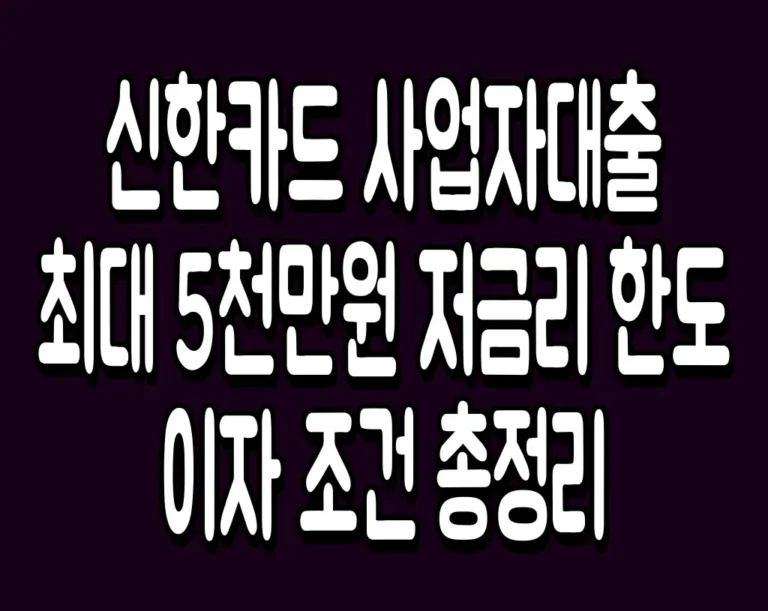 신한카드 사업자대출 최대 5천만원 저금리 한도 이자 조건 총정리