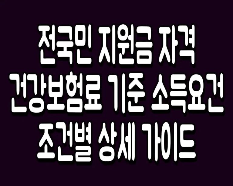 전국민 지원금 자격 건강보험료 기준 소득요건 조건별 상세 가이드