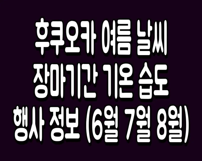 후쿠오카 여름 날씨 장마기간 기온 습도 행사 정보 (6월 7월 8월)