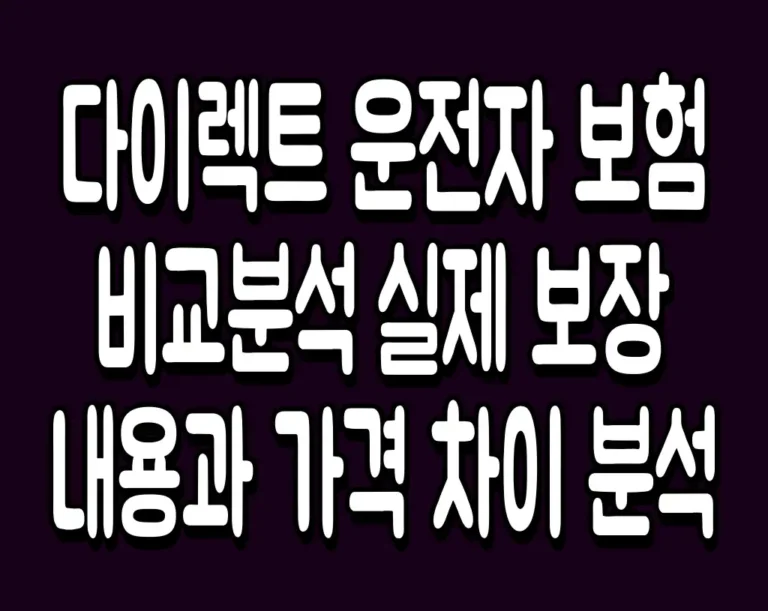 다이렉트 운전자 보험 비교분석 실제 보장내용과 가격 차이 분석