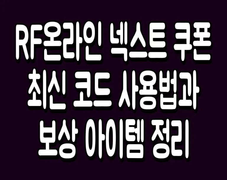 RF온라인 넥스트 쿠폰 최신 코드 사용법과 보상 아이템 정리