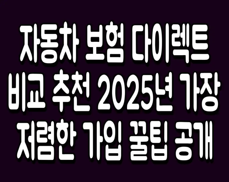 자동차 보험 다이렉트 비교 추천 2025년 가장 저렴한 가입 꿀팁 공개