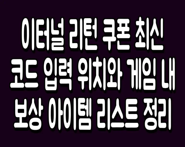 이터널 리턴 쿠폰 최신 코드 입력 위치와 게임 내 보상 아이템 리스트 정리