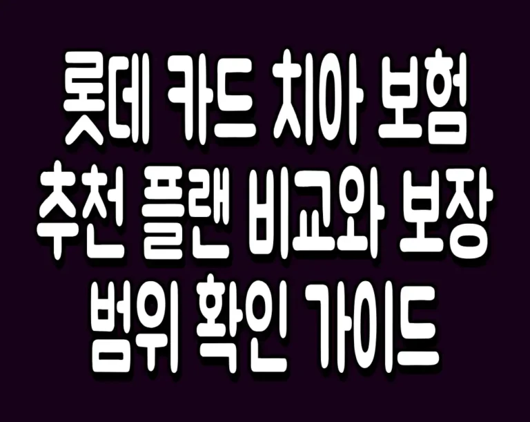 롯데 카드 치아 보험 추천 플랜 비교와 보장 범위 확인 가이드