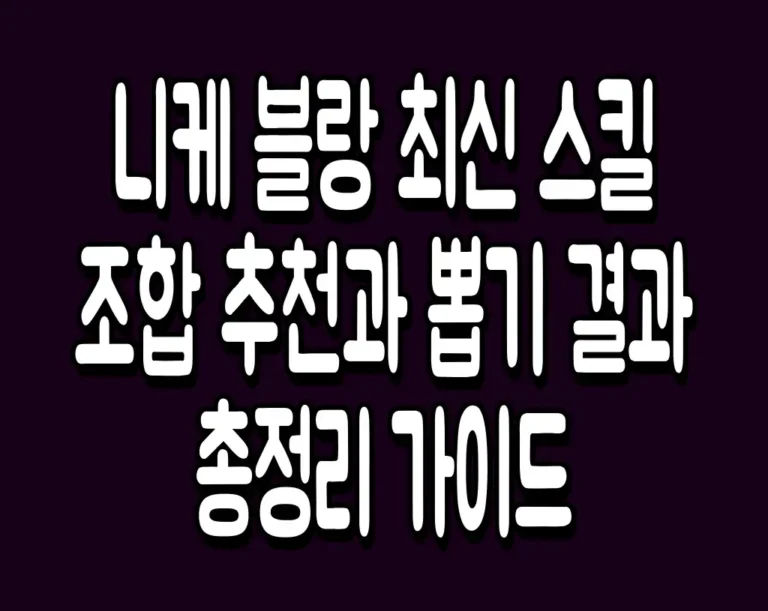 니케 블랑 최신 스킬 조합 추천과 뽑기 결과 총정리 가이드