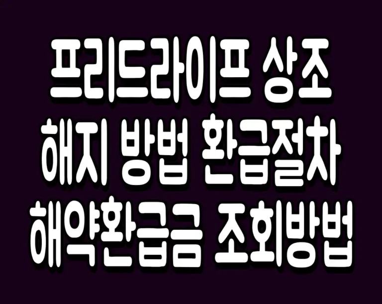프리드라이프 상조 해지 방법 환급절차 해약환급금 조회방법