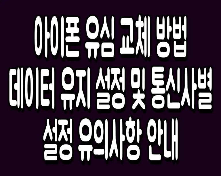 아이폰 유심 교체 방법 데이터 유지 설정 및 통신사별 설정 유의사항 안내