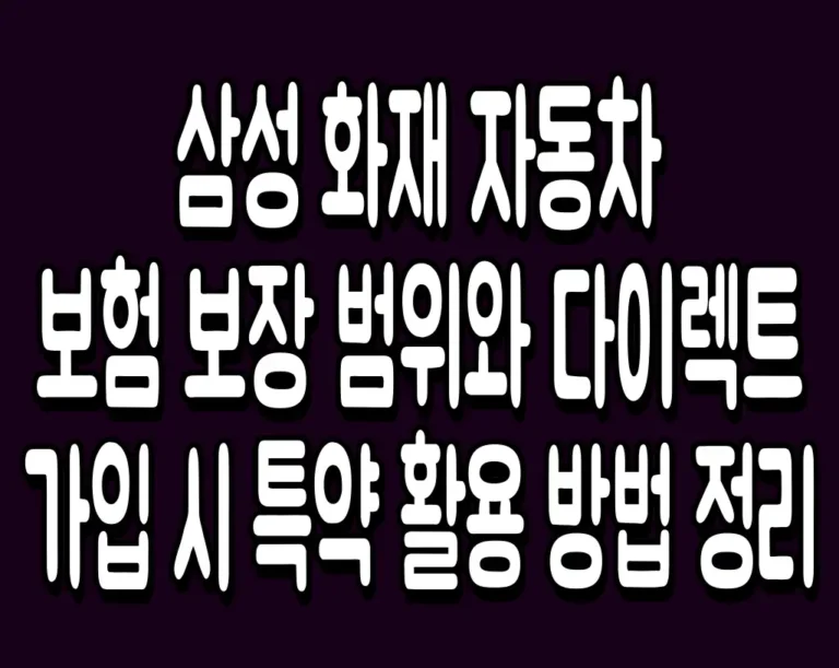 삼성 화재 자동차 보험 보장 범위와 다이렉트 가입 시 특약 활용 방법 정리