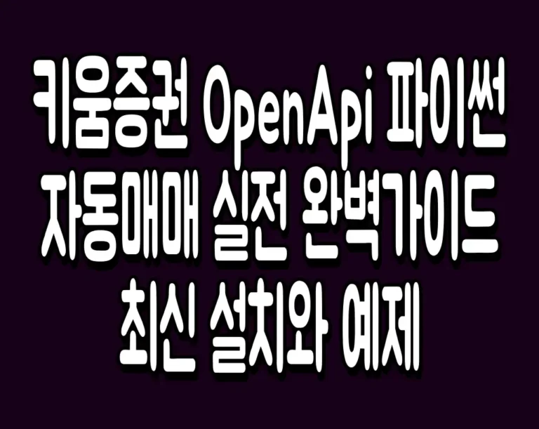 키움증권 OpenApi 파이썬 자동매매 실전 완벽가이드 최신 설치와 예제