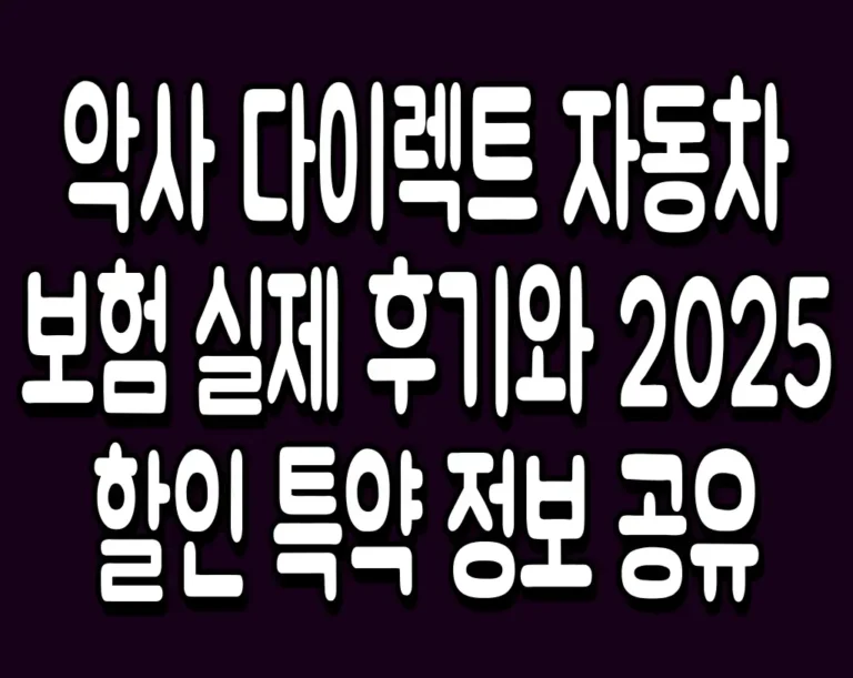 악사 다이렉트 자동차 보험 실제 후기와 2025 할인 특약 정보 공유
