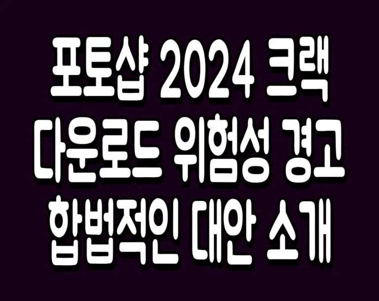 포토샵 2024 크랙 다운로드 위험성 경고 및 합법적인 대안 소개