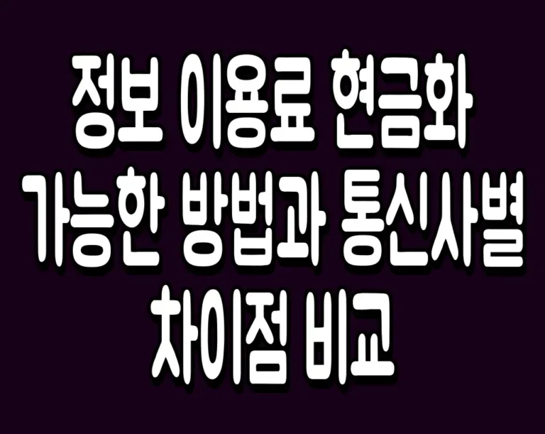 정보 이용료 현금화 가능한 방법과 통신사별 차이점 비교