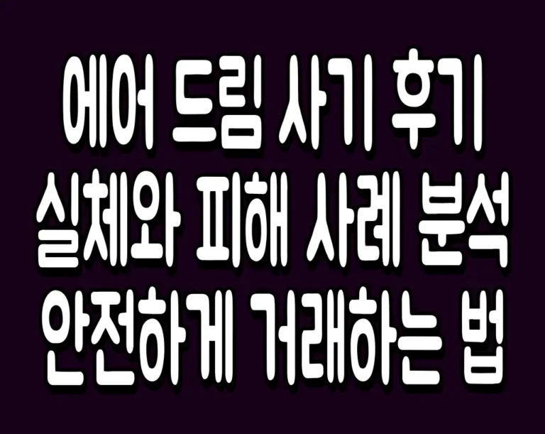 에어 드림 사기 후기 실체와 피해 사례 분석 안전하게 거래하는 법