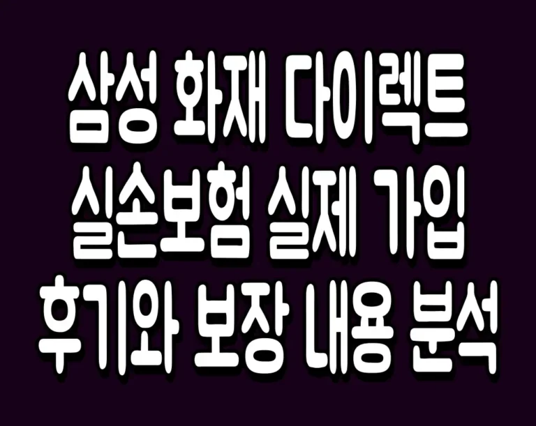 삼성 화재 다이렉트 실손보험 실제 가입 후기와 보장 내용 분석