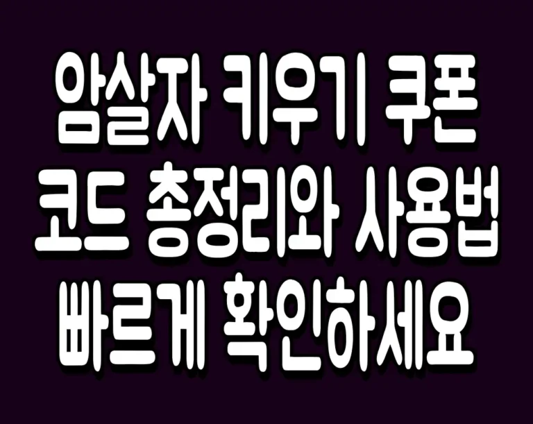 암살자 키우기 쿠폰 코드 총정리와 사용법 빠르게 확인하세요