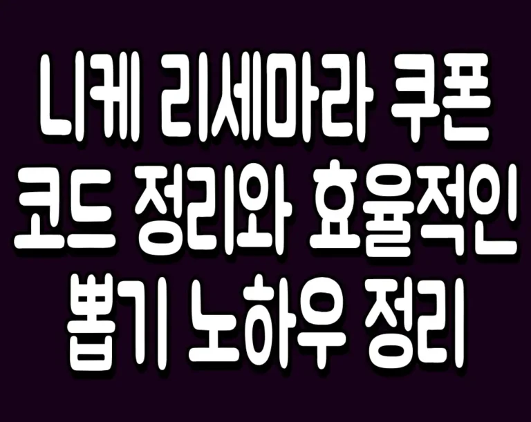 니케 리세마라 쿠폰 코드 정리와 효율적인 뽑기 노하우 정리