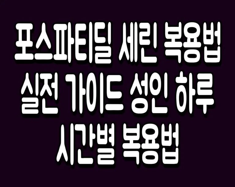 포스파티딜 세린 복용법 실전 가이드 성인 하루 시간별 복용법