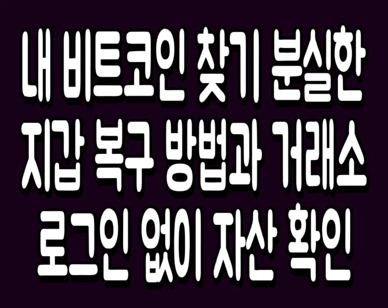 내 비트코인 찾기 분실한 지갑 복구 방법과 거래소 로그인 없이 자산 확인