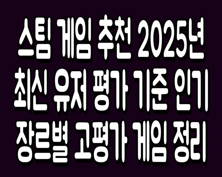 스팀 게임 추천 2025년 최신 유저 평가 기준 인기 장르별 고평가 게임 정리