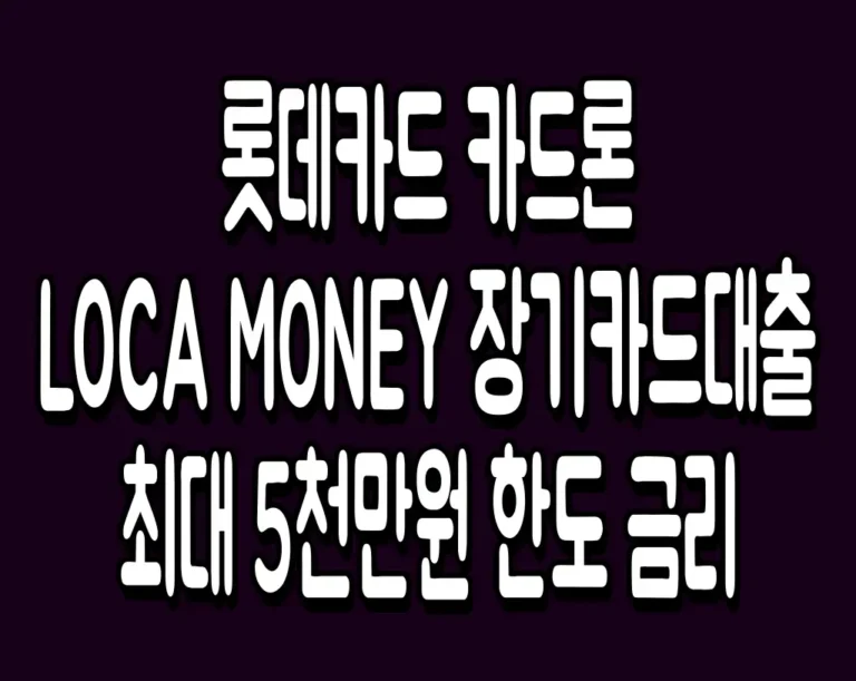 롯데카드 카드론 LOCA MONEY 장기카드대출 최대 5천만원 한도 금리