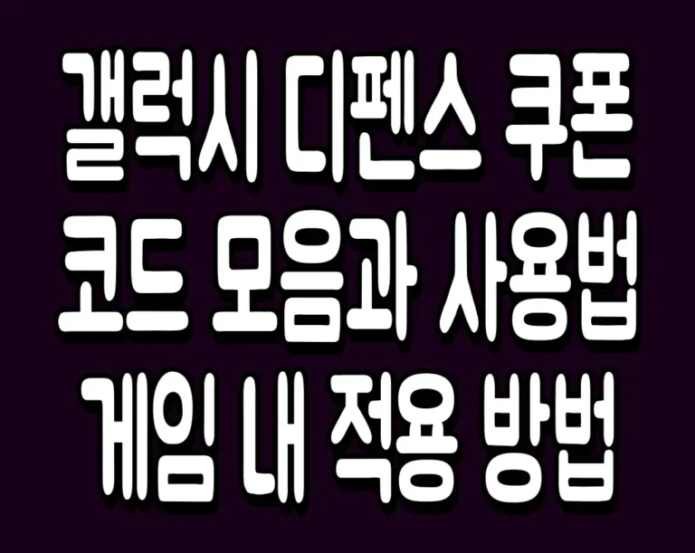갤럭시 디펜스 쿠폰 코드 모음과 사용법 게임 내 적용 방법