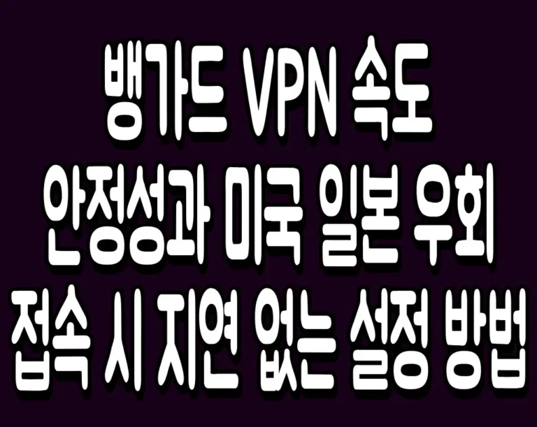 뱅가드 VPN 속도 안정성과 미국 일본 우회 접속 시 지연 없는 설정 방법