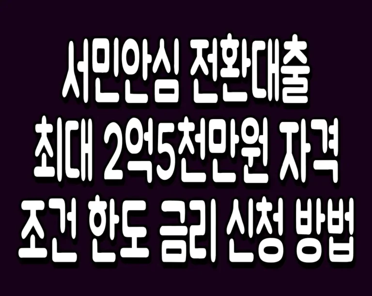 서민안심 전환대출 최대 2억5천만원 자격조건 한도 금리 신청 방법