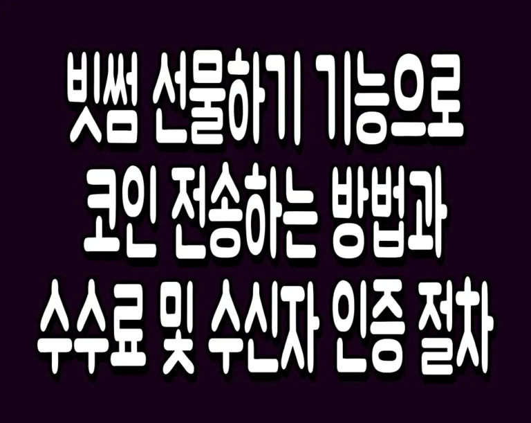 빗썸 선물하기 기능으로 코인 전송하는 방법과 수수료 및 수신자 인증 절차
