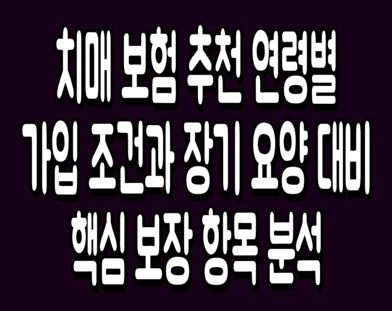 치매 보험 추천 연령별 가입 조건과 장기 요양 대비 핵심 보장 항목 분석
