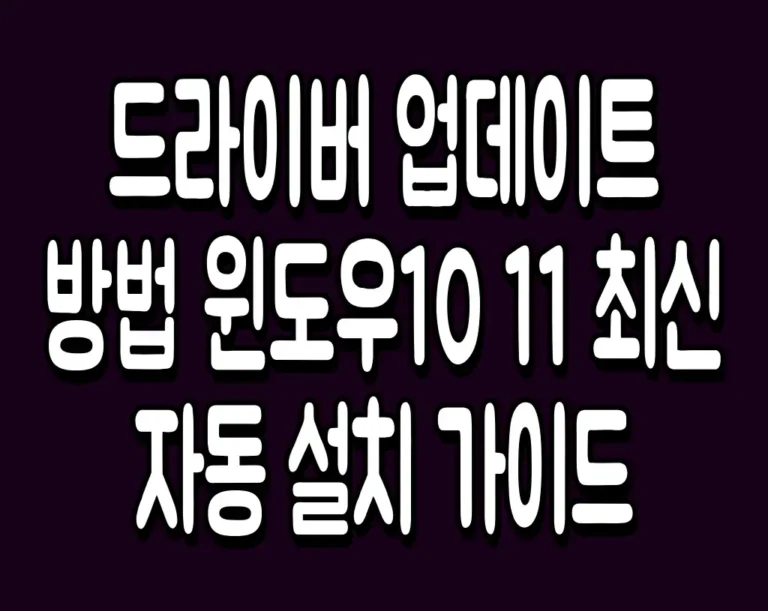 드라이버 업데이트 방법 윈도우10 11 최신 자동 설치 가이드
