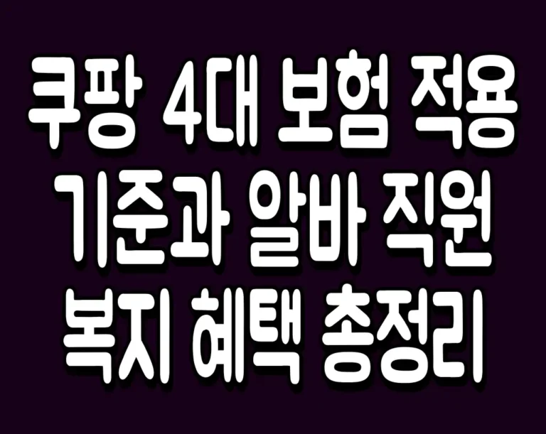 쿠팡 4대 보험 적용 기준과 알바 직원 복지 혜택 총정리