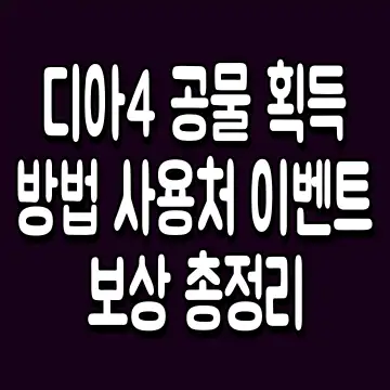 디아4 공물 획득 방법 사용처 이벤트 보상 총정리