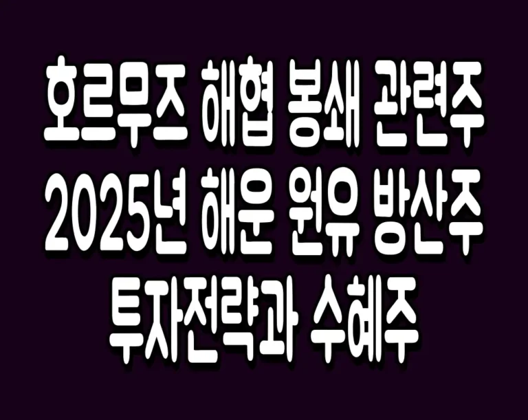 호르무즈 해협 봉쇄 관련주 2025년 해운 원유 방산주 투자전략과 수혜주