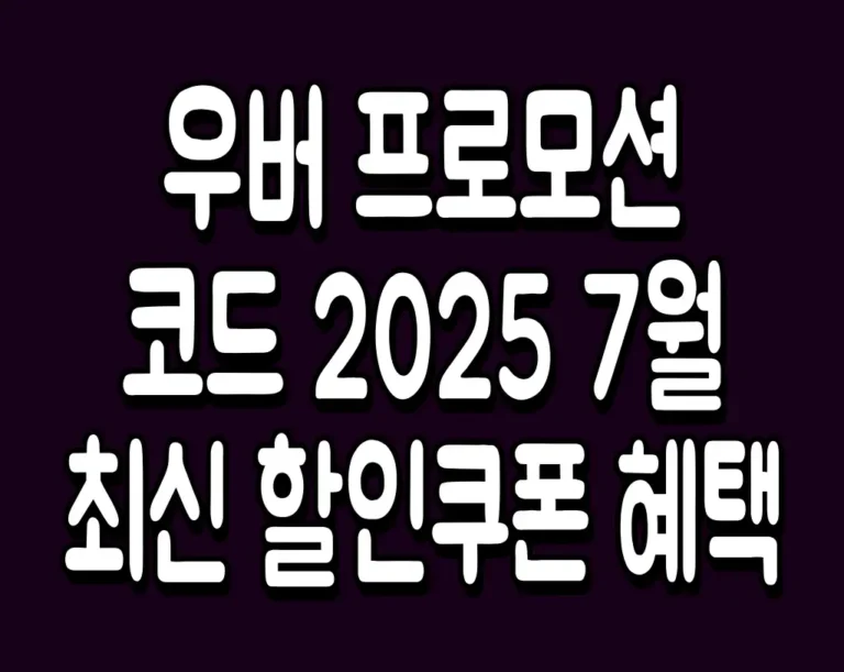 우버 프로모션 코드 2025 7월 최신 할인쿠폰 혜택