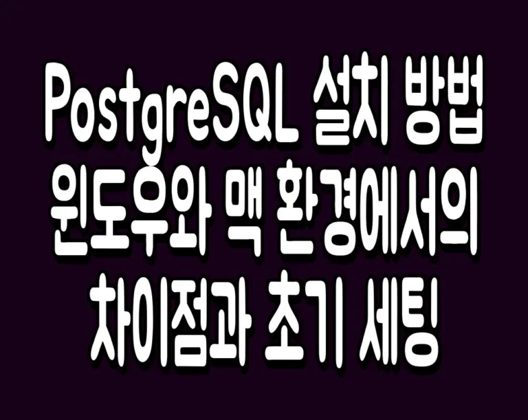 PostgreSQL 설치 방법 윈도우와 맥 환경에서의 차이점과 초기 세팅