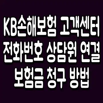 KB손해보험 고객센터 전화번호 상담원 연결 보험금 청구 방법