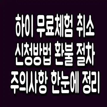 하이 무료체험 취소 신청방법 환불 절차 주의사항 한눈에 정리