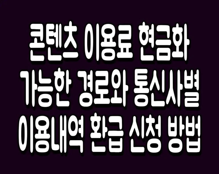 콘텐츠 이용료 현금화 가능한 경로와 통신사별 이용내역 환급 신청 방법