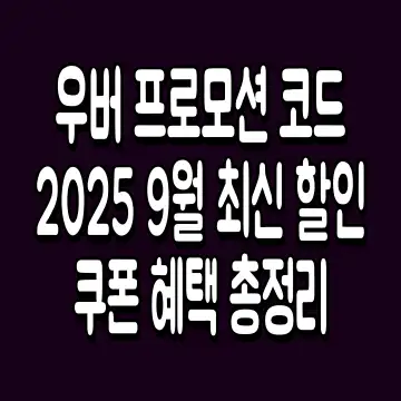 우버 프로모션 코드 2025 9월 최신 할인쿠폰 혜택 총정리