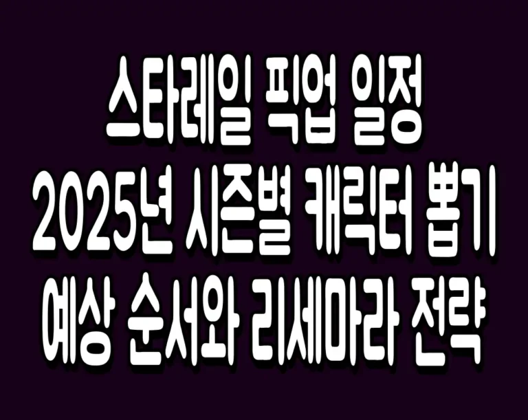 스타레일 픽업 일정 2025년 시즌별 캐릭터 뽑기 예상 순서와 리세마라